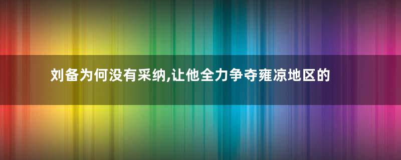 刘备为何没有采纳,让他全力争夺雍凉地区的庞统的建议
