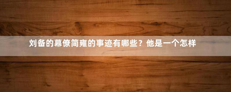 刘备的幕僚简雍的事迹有哪些？他是一个怎样的人？