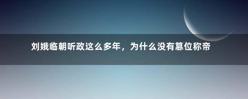 刘娥临朝听政这么多年，为什么没有篡位称帝呢？