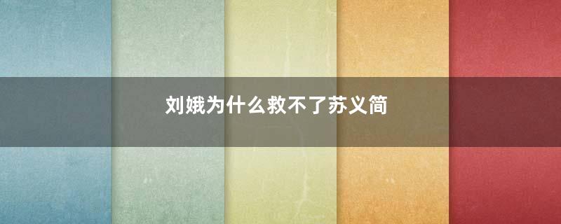 刘娥为什么救不了苏义简