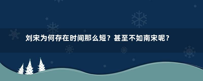 刘宋为何存在时间那么短？甚至不如南宋呢？