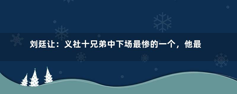 刘廷让：义社十兄弟中下场最惨的一个，他最后怎么死的？