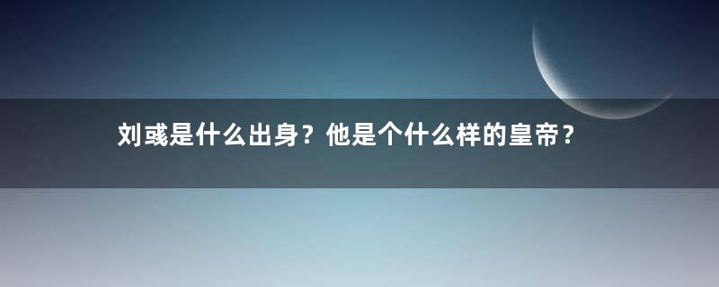 刘彧是什么出身？他是个什么样的皇帝？