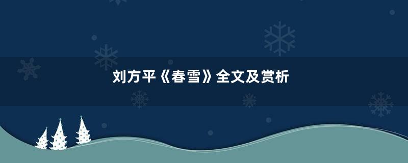 刘方平《春雪》全文及赏析