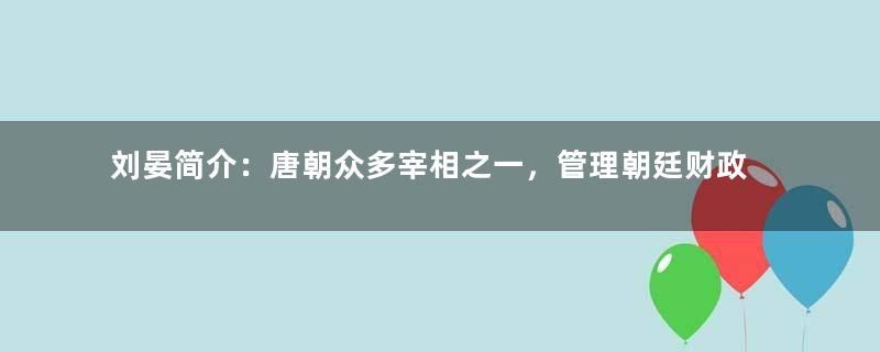 刘晏简介：唐朝众多宰相之一，管理朝廷财政达几十年