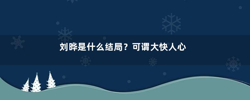 刘晔是什么结局？可谓大快人心