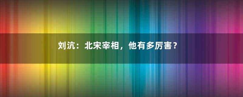 刘沆：北宋宰相，他有多厉害？