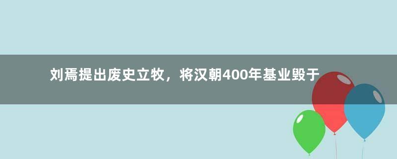 刘焉提出废史立牧，将汉朝400年基业毁于一旦