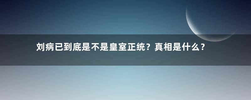 刘病已到底是不是皇室正统？真相是什么？