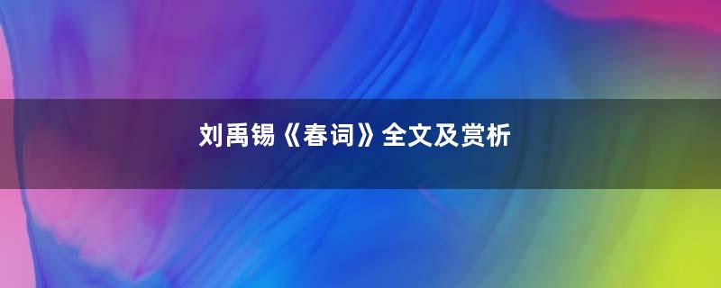 刘禹锡《春词》全文及赏析