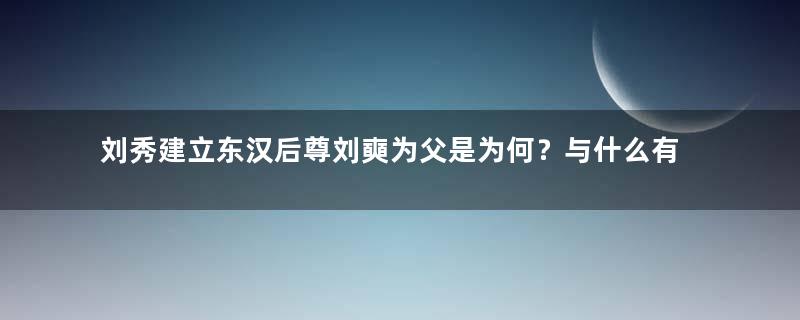 刘秀建立东汉后尊刘奭为父是为何？与什么有关