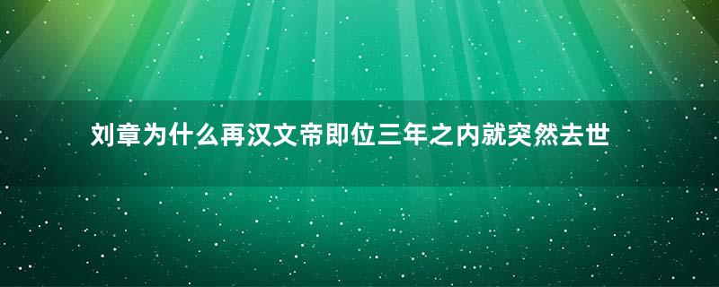刘章为什么再汉文帝即位三年之内就突然去世？真相是什么