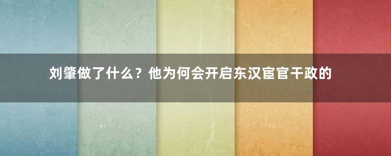 刘肇做了什么？他为何会开启东汉宦官干政的先河？