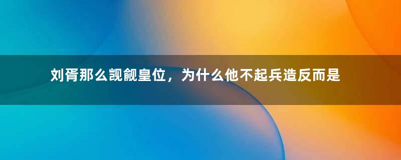 刘胥那么觊觎皇位，为什么他不起兵造反而是选择女巫诅咒？