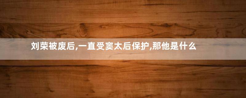 刘荣被废后,一直受窦太后保护,那他是什么结局