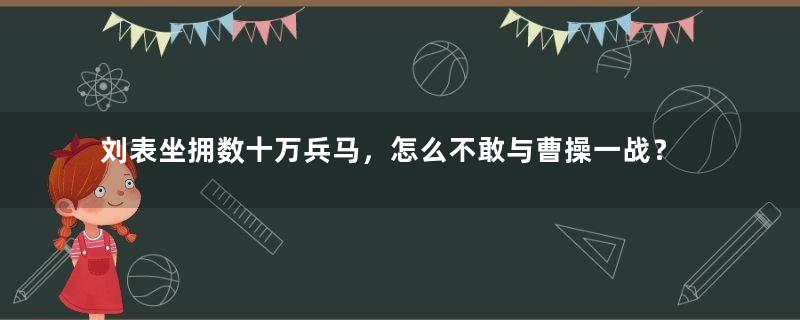 刘表坐拥数十万兵马，怎么不敢与曹操一战？