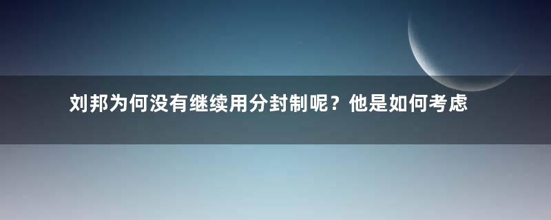 刘邦为何没有继续用分封制呢？他是如何考虑的？