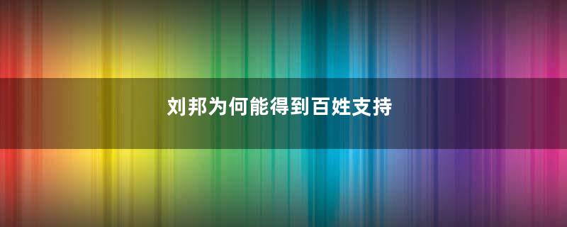 刘邦为何能得到百姓支持