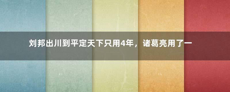 刘邦出川到平定天下只用4年，诸葛亮用了一生为何还没有成功