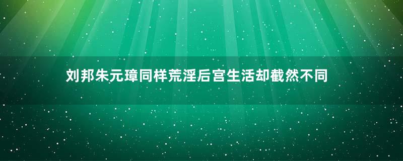 刘邦朱元璋同样荒淫后宫生活却截然不同