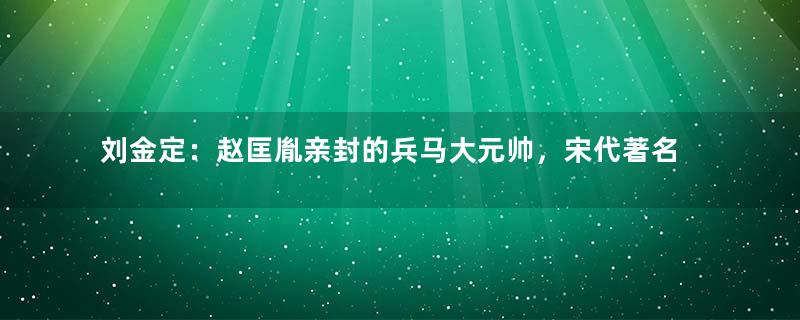 刘金定：赵匡胤亲封的兵马大元帅，宋代著名巾帼英雄