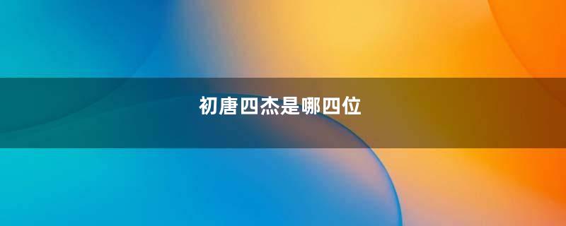 初唐四杰是哪四位