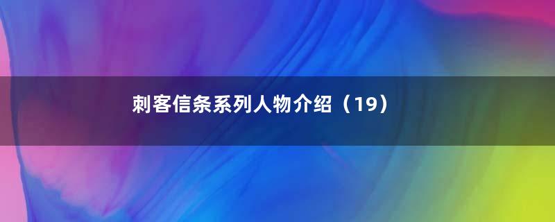 刺客信条系列人物介绍（19）