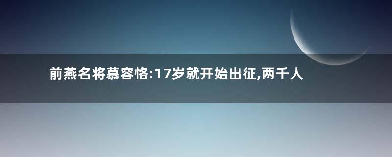 前燕名将慕容恪:17岁就开始出征,两千人破30万敌军