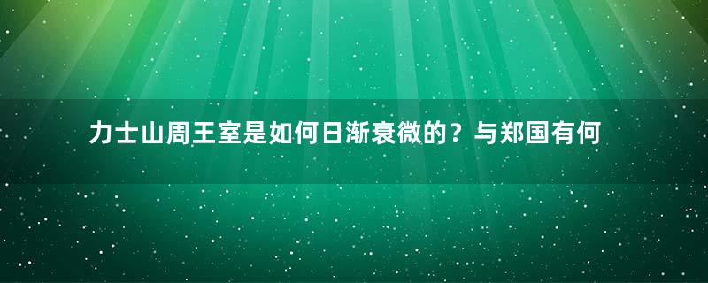 力士山周王室是如何日渐衰微的？与郑国有何关系？