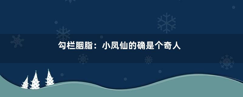 勾栏胭脂：小凤仙的确是个奇人