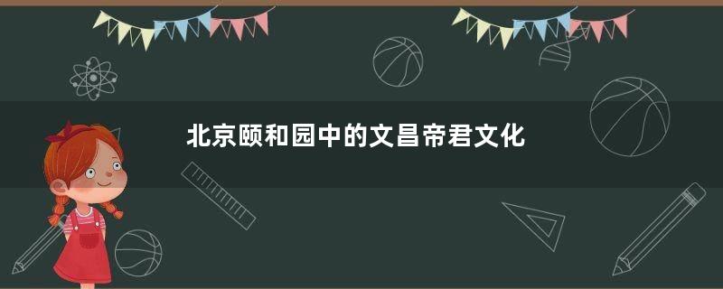 北京颐和园中的文昌帝君文化