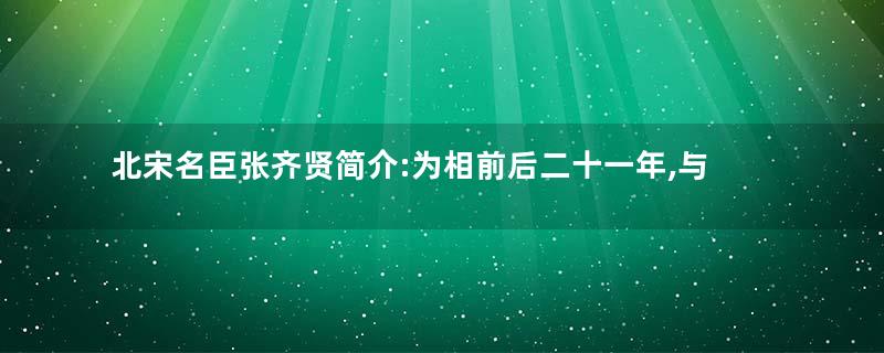 北宋名臣张齐贤简介:为相前后二十一年,与契丹作战颇有战绩