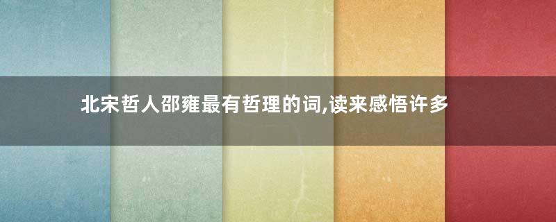北宋哲人邵雍最有哲理的词,读来感悟许多