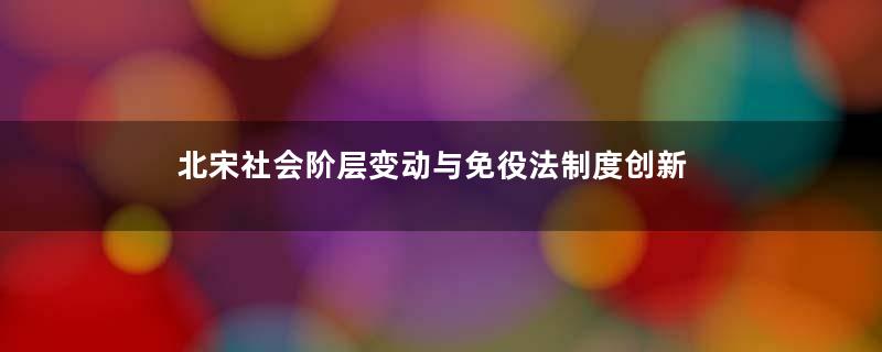 北宋社会阶层变动与免役法制度创新
