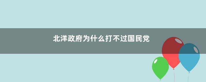 北洋政府为什么打不过国民党