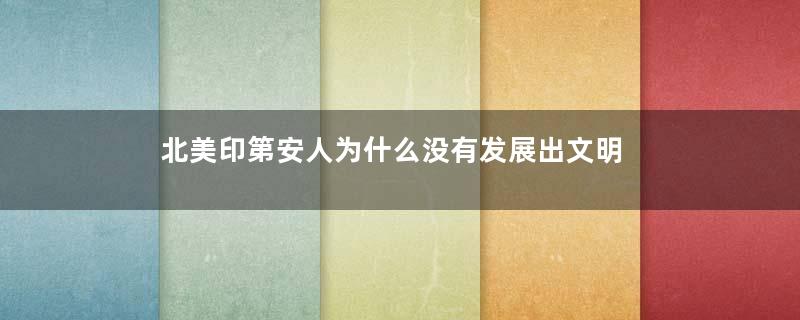 北美印第安人为什么没有发展出文明