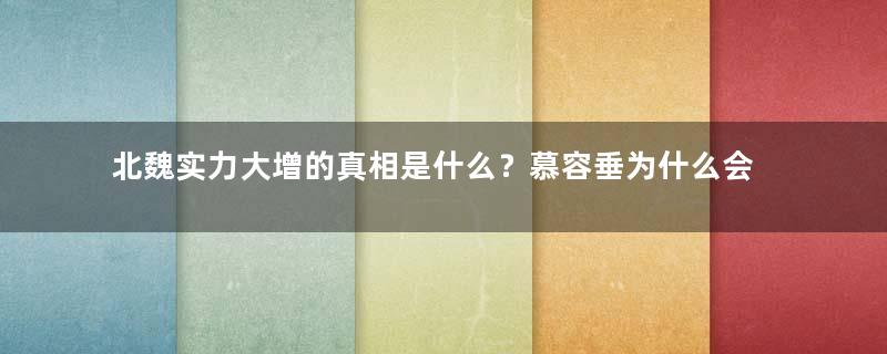 北魏实力大增的真相是什么？慕容垂为什么会出手相助