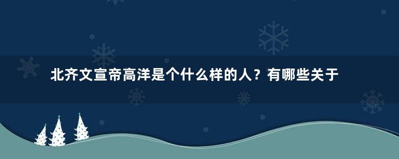 北齐文宣帝高洋是个什么样的人？有哪些关于他的故事？