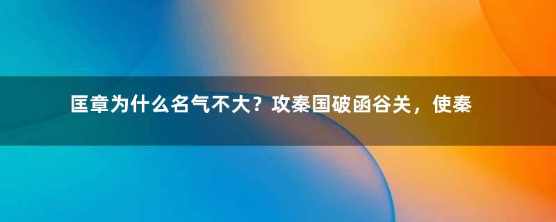 匡章为什么名气不大？攻秦国破函谷关，使秦王低头谢罪