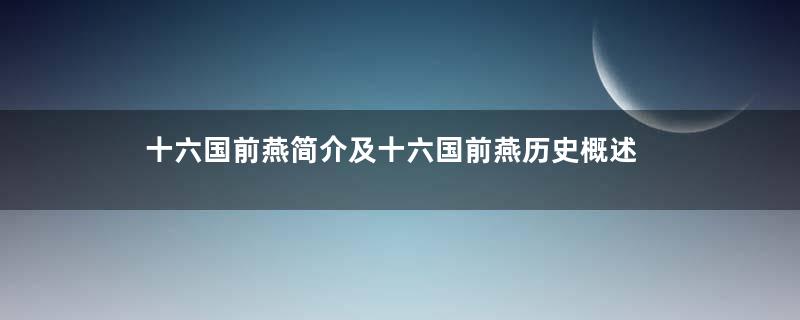 十六国前燕简介及十六国前燕历史概述