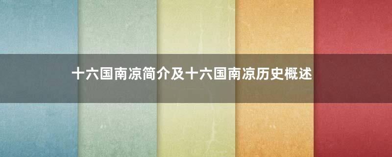 十六国南凉简介及十六国南凉历史概述