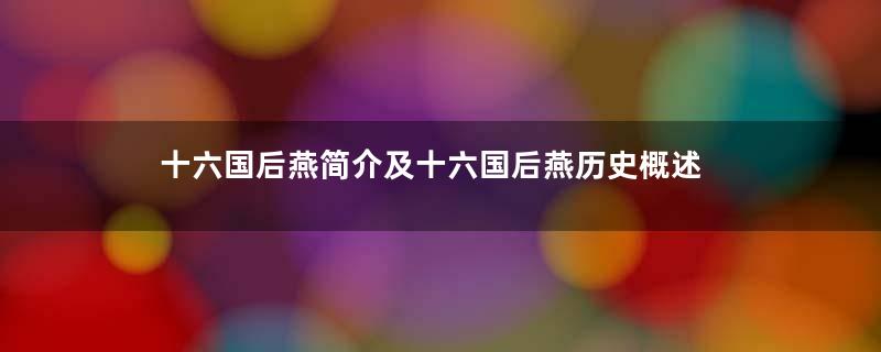十六国后燕简介及十六国后燕历史概述