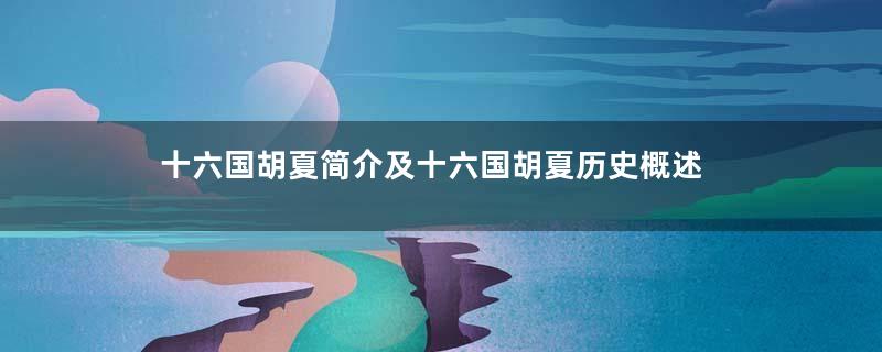 十六国胡夏简介及十六国胡夏历史概述