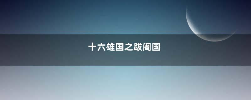 十六雄国之跋阇国