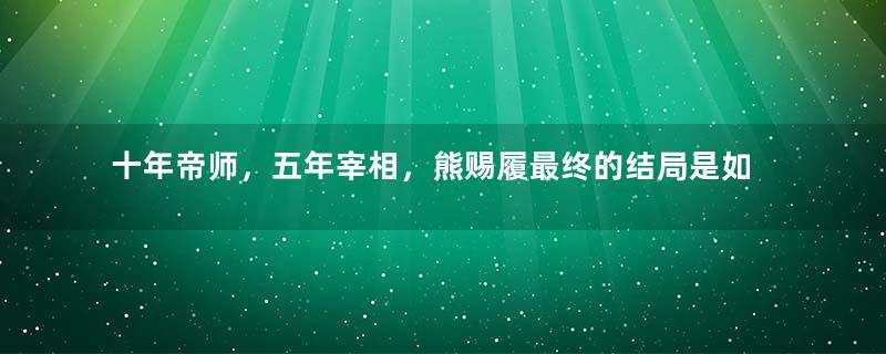 十年帝师，五年宰相，熊赐履最终的结局是如何造成的？