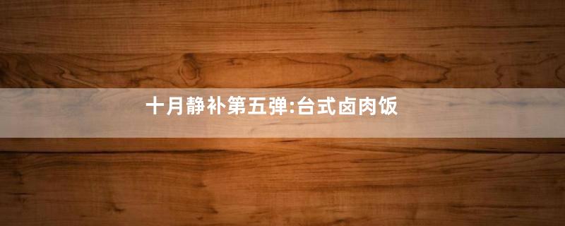 十月静补第五弹:台式卤肉饭