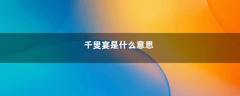 千叟宴是什么意思