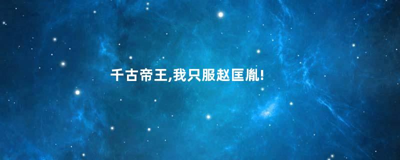 千古帝王,我只服赵匡胤!