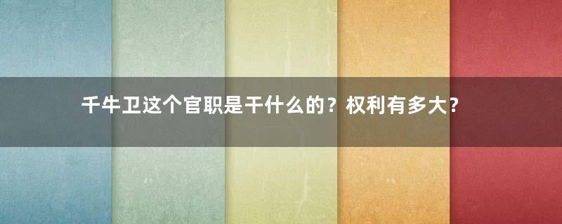 千牛卫这个官职是干什么的？权利有多大？