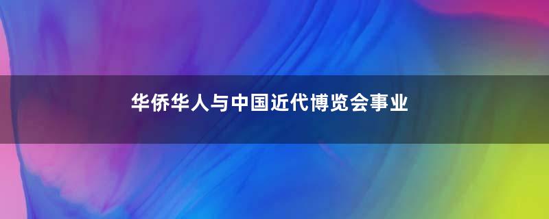 华侨华人与中国近代博览会事业